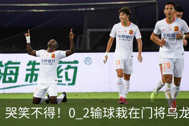 哭笑不得！0 2输球栽在门将乌龙，11.5亿豪门6轮仅2胜，反倒帮德比死敌脱离降级区