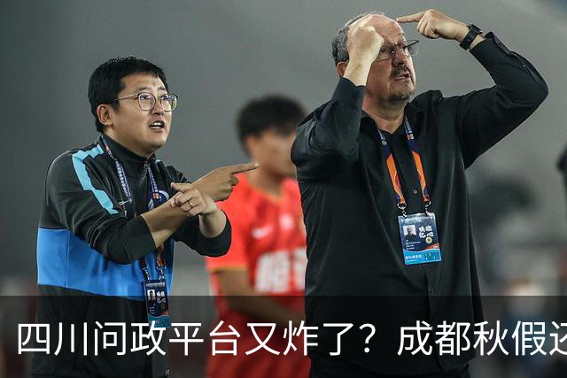 四川问政平台又"炸"了？成都秋假还没到，可投诉已经到了！