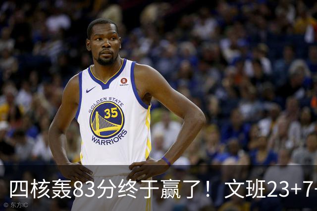 四核轰83分终于赢了！文班23+7+4帽仍被破纪录，马刺该早点做取舍