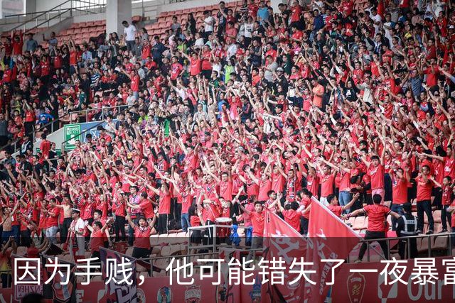 因为手贱，他可能错失了一夜暴富!