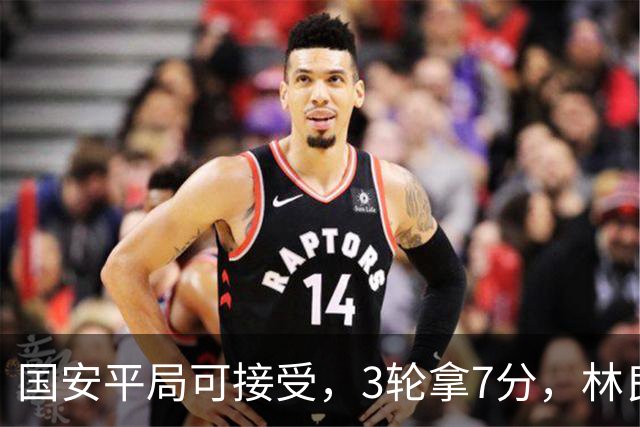 国安平局可接受，3轮拿7分，林良铭+张玉宁上晚了，两次射门中柱差点运气