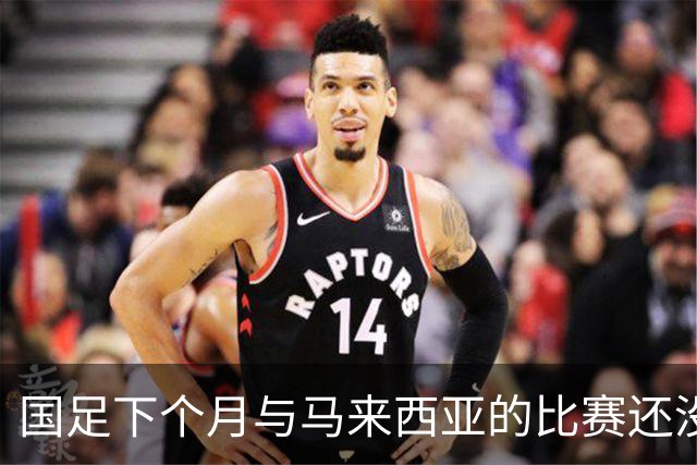 国足下个月与马来西亚的比赛还没开始踢！就有可能让邵佳一 提前收到大礼