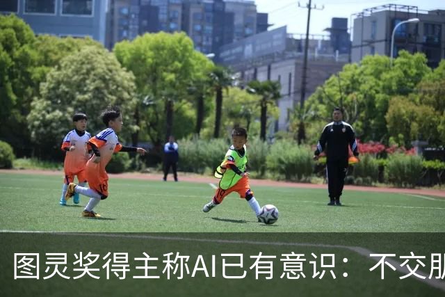 图灵奖得主称AI已有意识：不交朋友我们就完了