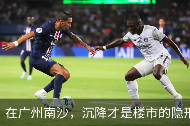 在广州南沙，沉降才是楼市的隐形杀手