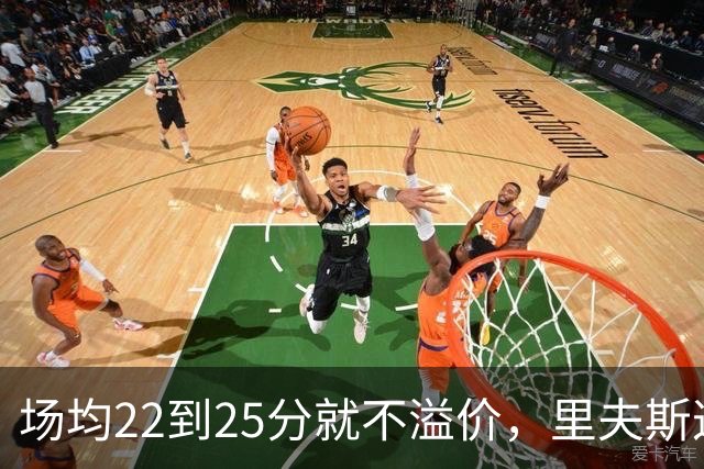 场均22到25分就不溢价，里夫斯这场29分够不够