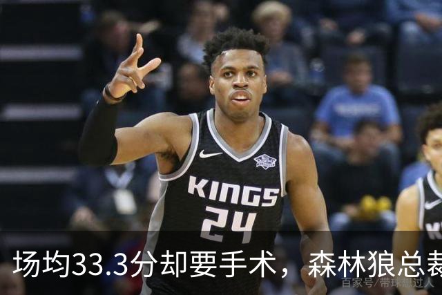 场均33.3分却要手术，森林狼总裁：他会“完好如初”