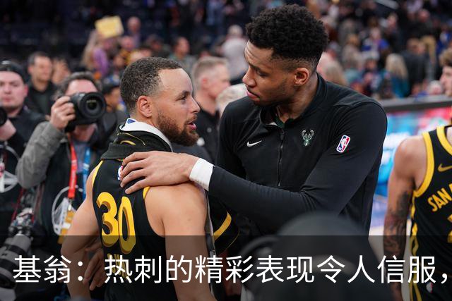 基翁：热刺的精彩表现令人信服，麦迪逊对球队的运转很关键
