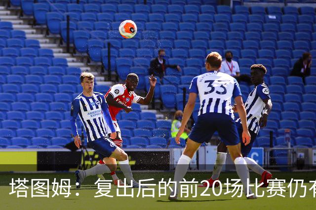塔图姆：复出后的前20场比赛仍有心理障碍 现在只专注于比赛