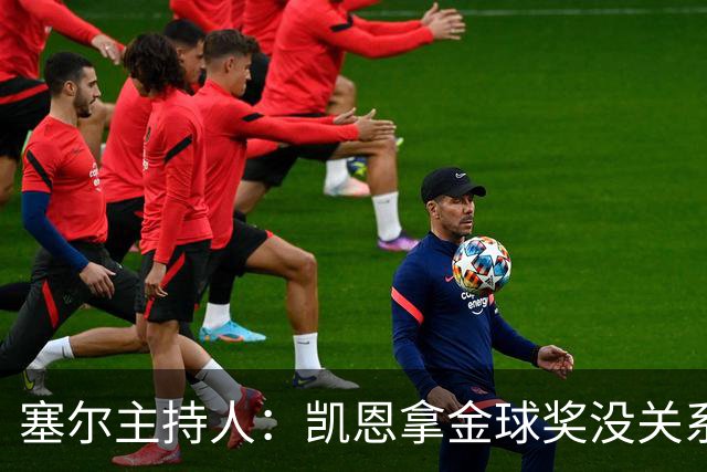塞尔主持人：凯恩拿金球奖没关系，西班牙足球仍是最大赢家