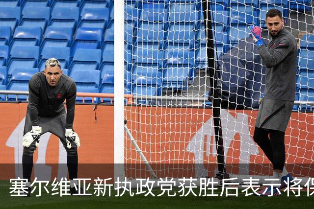 塞尔维亚新执政党获胜后表示将保持与俄关系