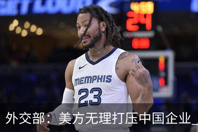 外交部：美方无理打压中国企业 中方坚决反对、强烈不满