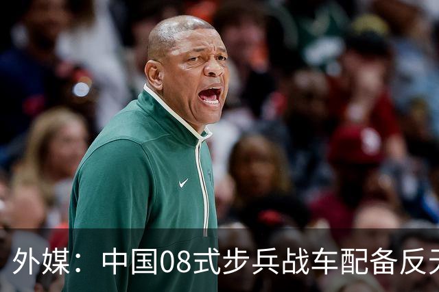 外媒：中国08式步兵战车配备反无人机笼式装甲，实战经验正在影响陆战装备