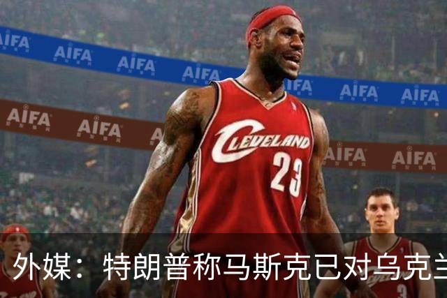 外媒：特朗普称马斯克已对乌克兰重新开放“星链”