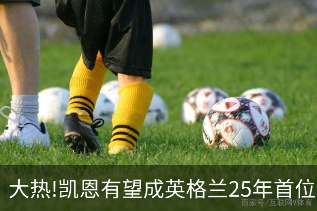 大热!凯恩有望成英格兰25年首位金球先生,狂轰73球+世界杯季军