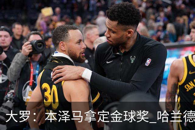 大罗：本泽马拿定金球奖 哈兰德姆巴佩小熊未来能得