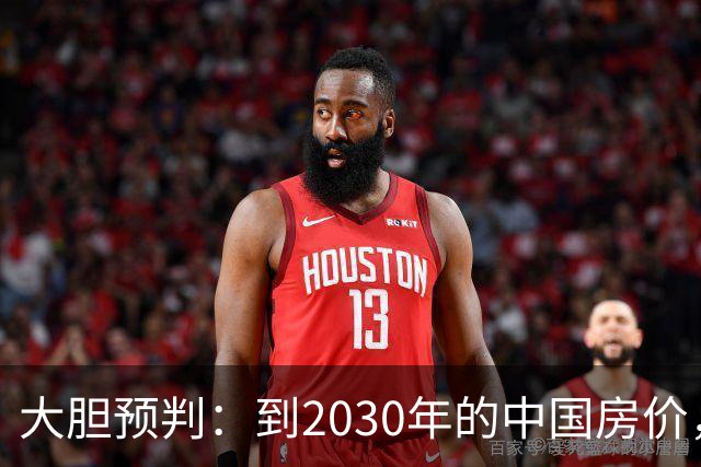 大胆预判：到2030年的中国房价，很大可能是这样的，大家要有准备