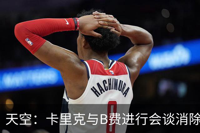 天空：卡里克与B费进行会谈消除分歧，球队已下定改善决心