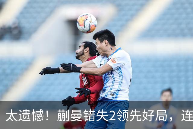 太遗憾！蒯曼错失2领先好局，连丢三局惨遭张本美和逆转无缘决赛