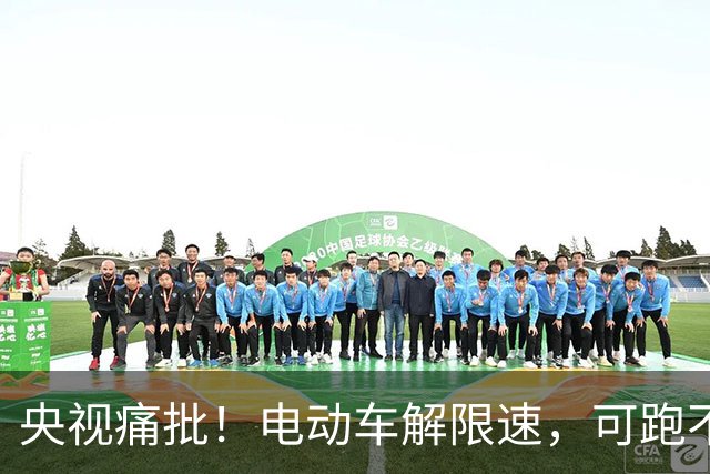 央视痛批！电动车解限速，可跑不快的25km，谁来替骑车人说话