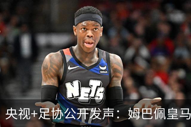 央视+足协公开发声：姆巴佩皇马立即道歉，否则一切免谈
