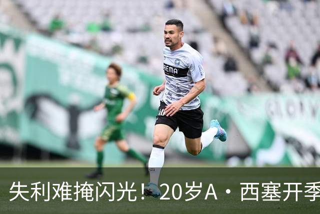 失利难掩闪光！20岁A·西塞开季10场已进7球 米兰仅花840万欧签下