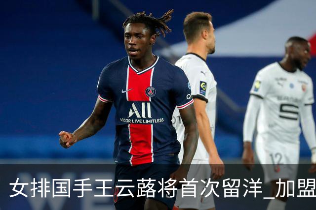 女排国手王云蕗将首次留洋 加盟俄超莫斯科迪纳摩