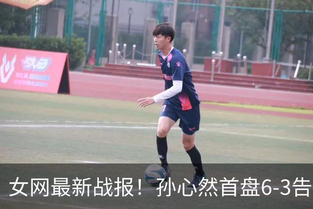 女网最新战报！孙心然首盘6-3告捷：第9局送love game，7号种子或翻车？