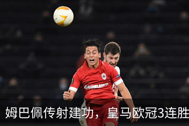 姆巴佩传射建功，皇马欧冠3连胜，1.2亿天才神了：替补独造两球