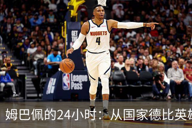姆巴佩的24小时：从国家德比英雄，到被中国品牌集体"解约"