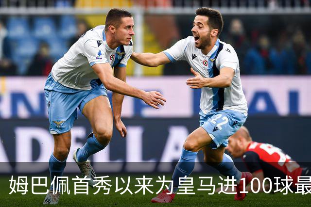 姆巴佩首秀以来为皇马进100球最多 维尼修斯45球、贝林厄姆26球