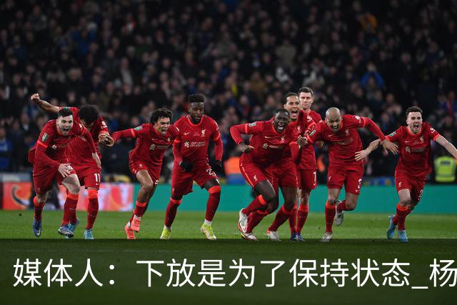 媒体人：下放是为了保持状态 杨瀚森需要在发展联盟把数据刷漂亮