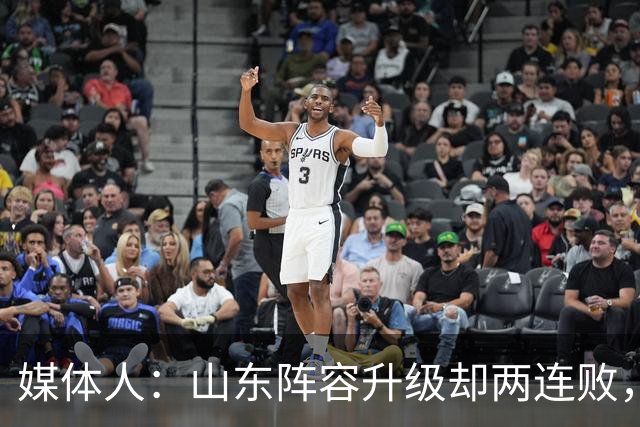 媒体人：山东阵容升级却两连败，最缺的是磨合