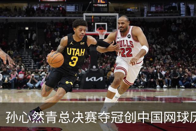 孙心然青总决赛夺冠创中国网球历史，教练：十年前她进不了省队