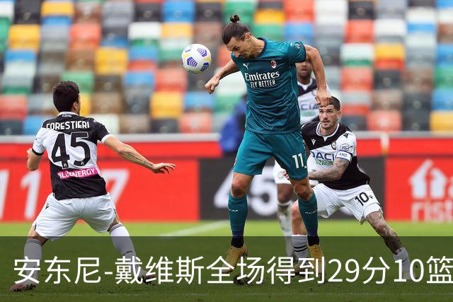 安东尼-戴维斯全场得到29分10篮板1抢断