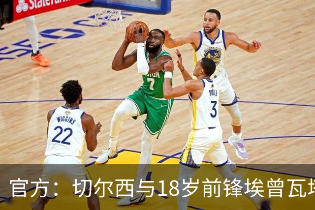 官方：切尔西与18岁前锋埃曾瓦塔续约至2029年