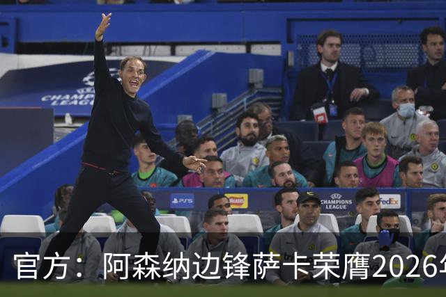 官方：阿森纳边锋萨卡荣膺2026年苏格拉底奖