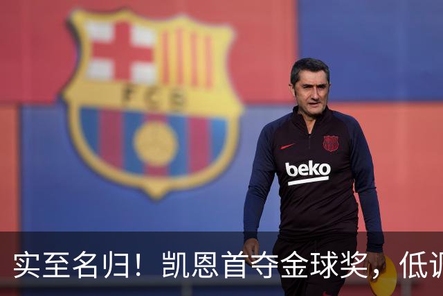 实至名归！凯恩首夺金球奖，低调王者拒绝造势，凭实力说话