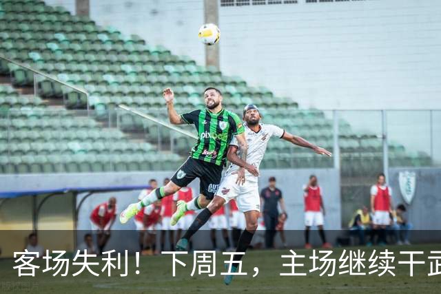 客场失利！下周五，主场继续干武汉！