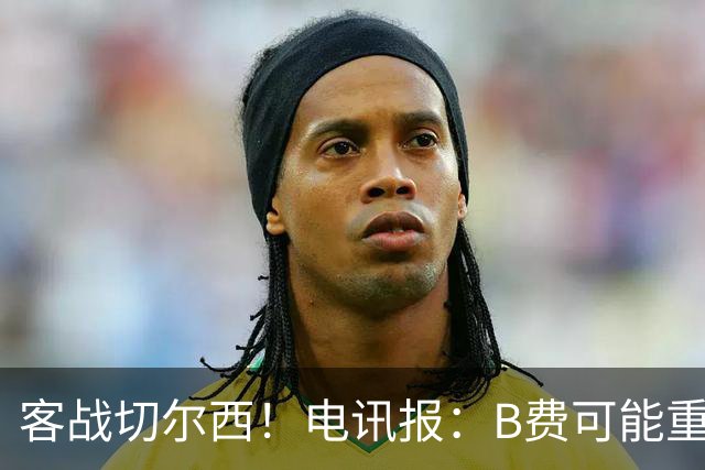 客战切尔西！电讯报：B费可能重回首发，他已经和卡里克化解矛盾