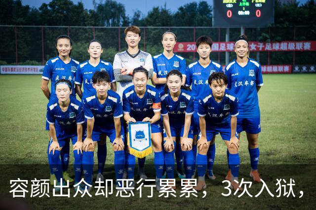 容颜出众却恶行累累，3次入狱，被摘除4处器官的她，如今日子咋样