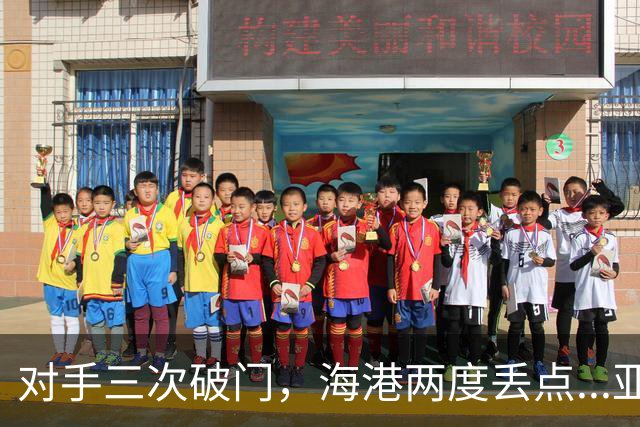 对手三次破门，海港两度丢点...亚冠精英联赛，上海海港2-3不敌河内公安