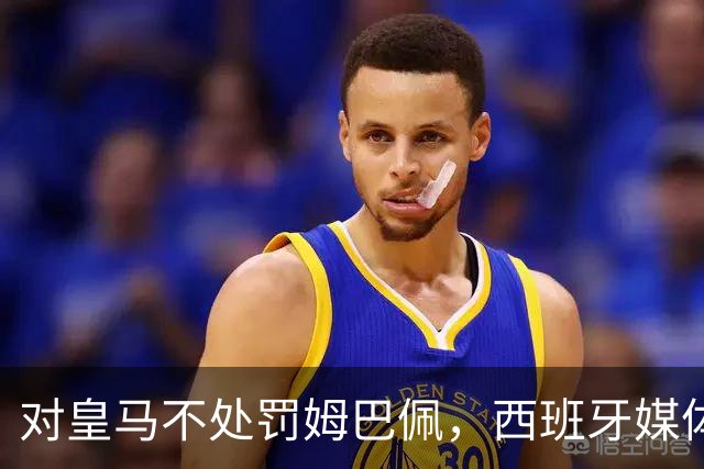 对皇马不处罚姆巴佩，西班牙媒体称：中国赞助商理解、合作不变！玲珑、海信的回应直接否定！