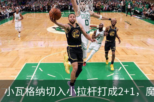 小瓦格纳切入小拉杆打成2+1，魔术反超尼克斯