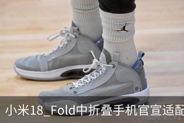 小米18 Fold中折叠手机官宣适配娱乐工作各类应用，网友热评“终于迎来最佳宣发期”