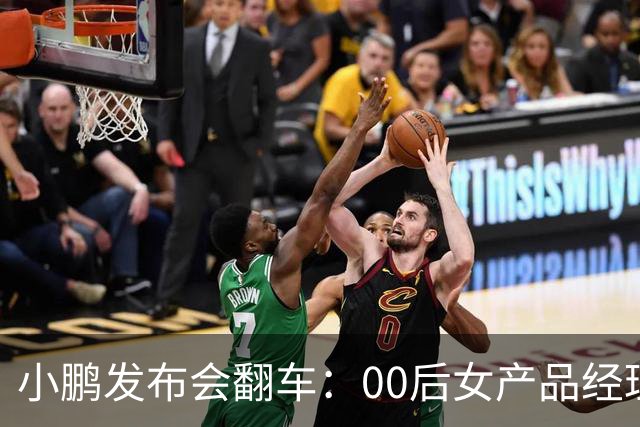 小鹏发布会翻车：00后女产品经理一句老登，得罪所有观众