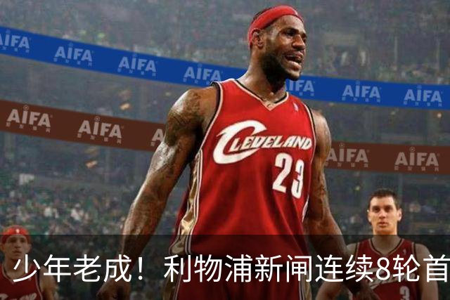 少年老成！利物浦新闸连续8轮首发 年仅21岁立足英超
