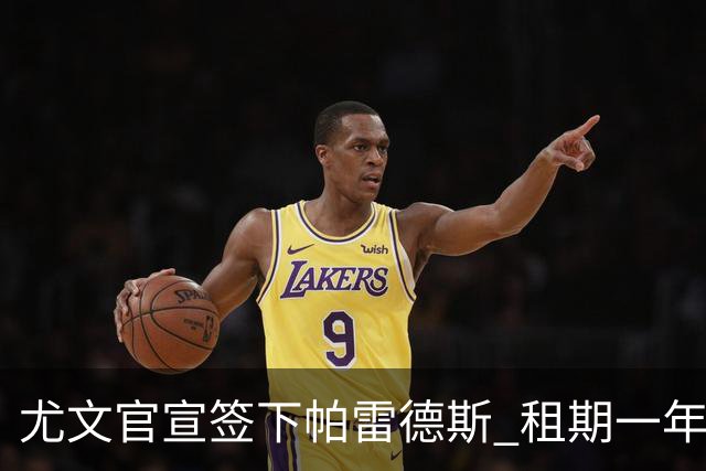 尤文官宣签下帕雷德斯 租期一年有2260万欧的买断条款