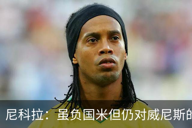 尼科拉：虽负国米但仍对威尼斯的未来充满信心，球员尽了全力