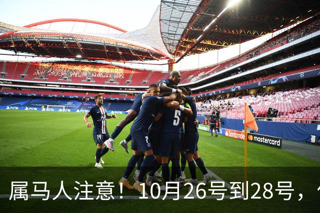 属马人注意！10月26号到28号，你会痛失一人，但要拿回这三样东西
