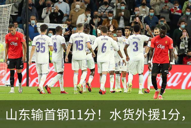 山东输首钢11分！水货外援1分，下场后连续打哈欠无精打采，王岚嵚20分3板8助4断很拼